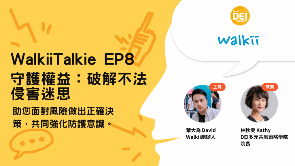 WalkiiTalkie EP8 守護權益專題，解析非法侵害與防護策略
