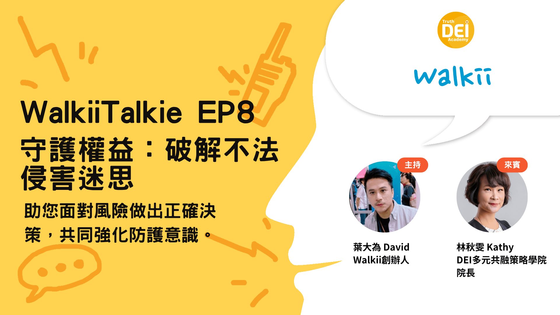 WalkiiTalkie EP8 守護權益專題，解析非法侵害與防護策略
