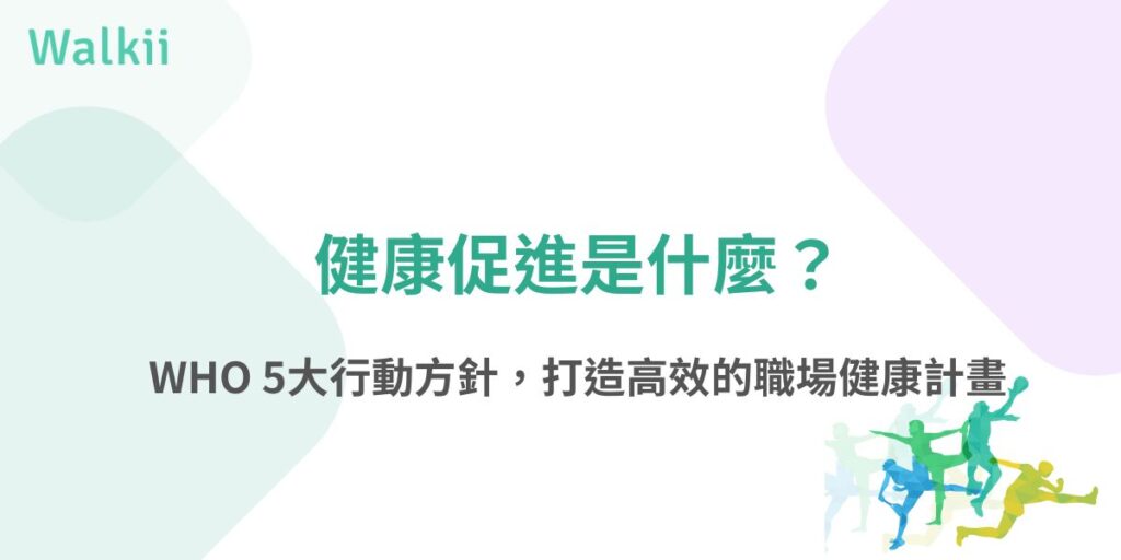 對企業而言，「健康促進」已演變為一種必要的策略。本文將帶領你從健康促進的定義、重要性，到最關鍵的「職場實戰落地」，協助理解如何運用健康促進的 5 大行動方針打造更健康的工作與生活，同時，透過數位工具如 Walkii，企業能以更高效率、更低成本完成真正有效的健康促進計畫。