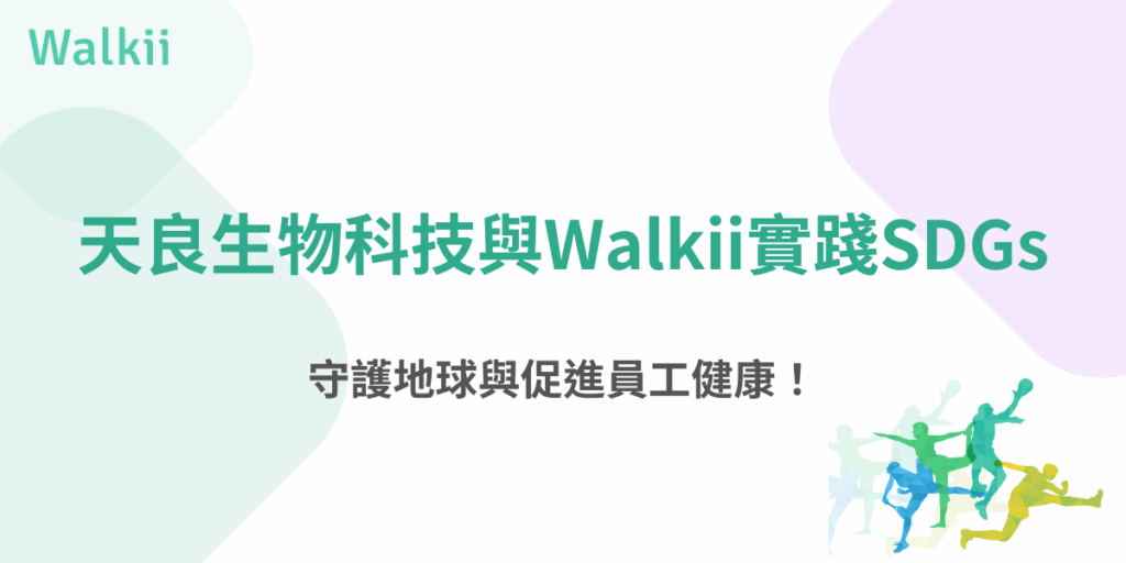 天良生物科技攜手 Walkii 實踐 SDGs，守護地球並促進員工健康的企業倡議橫幅