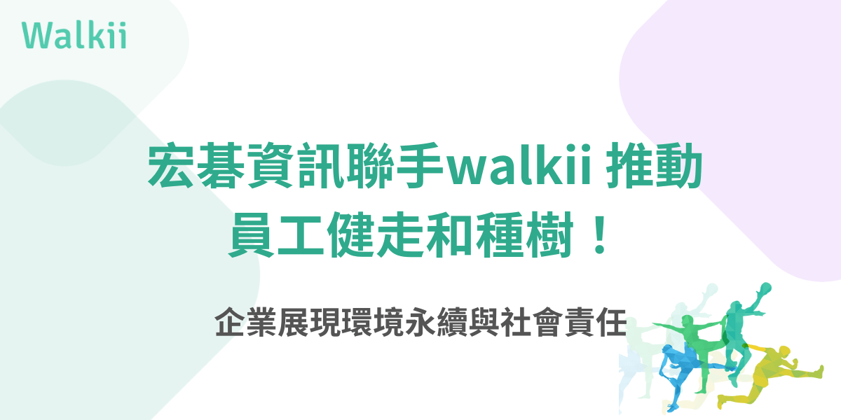 宏碁資訊聯手 Walkii 推動員工健走與植樹，展現企業永續與社會責任的宣傳橫幅