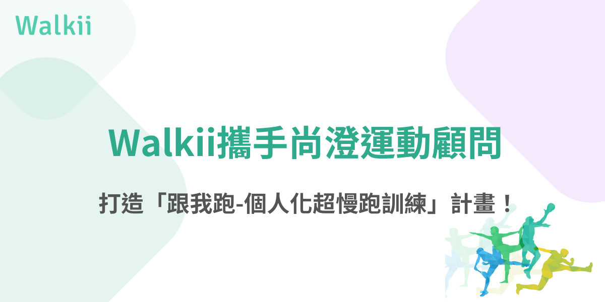 Walkii攜手尚澤運動顧問，打造個人化超慢跑訓練計畫