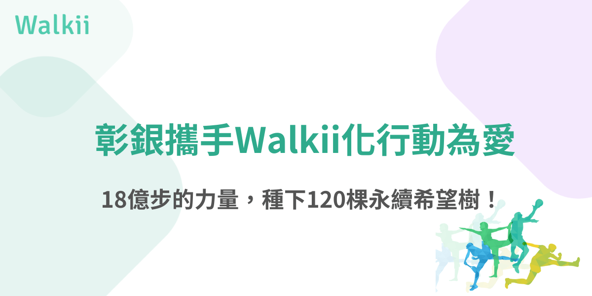 彭銀攜手Walkii進行行動為愛，18億步量與120棵希望樹