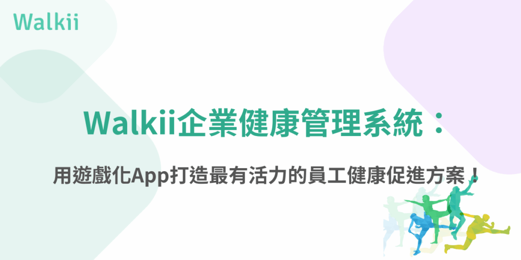 Walkii企業健康管理系統，透過遊戲化App促進員工健康。