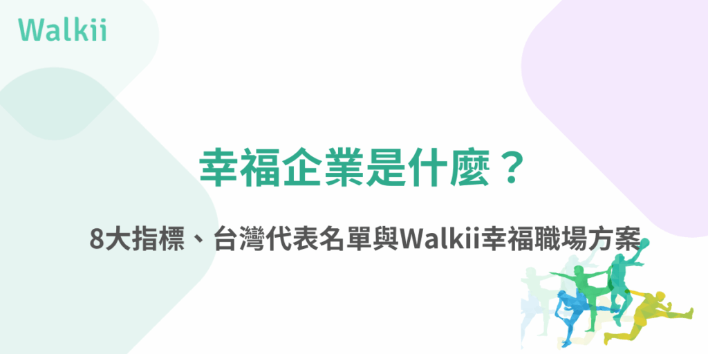 幸福企業是什麼？8大指標與Walkii幸福職場方案
