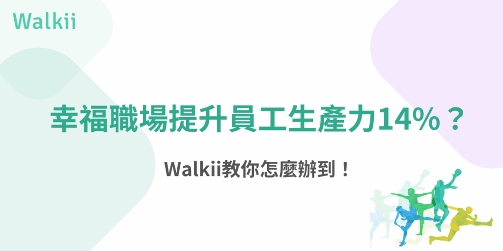 幸福職場提升員工生產力14%，Walkii教你怎麼辦到！