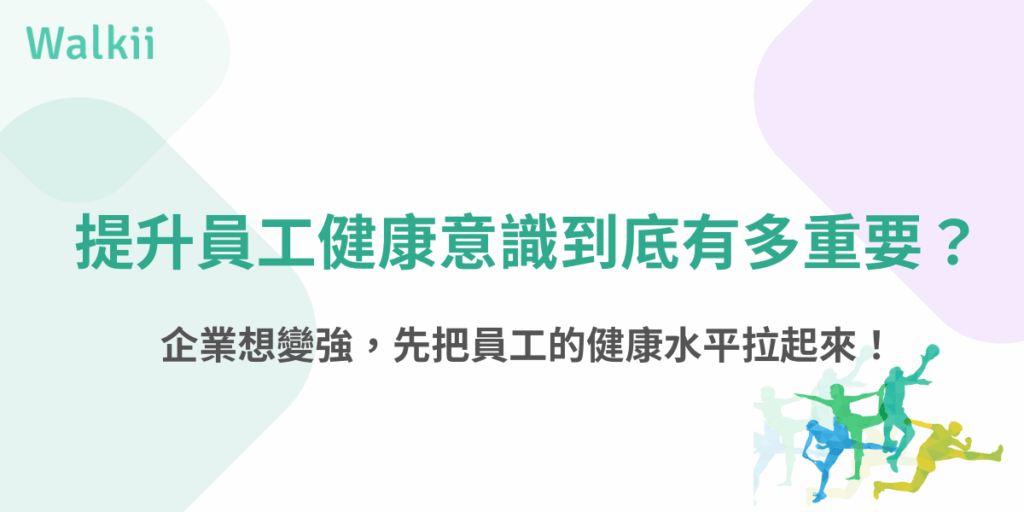 提升員工健康意識的重要性與企業健康管理視覺圖