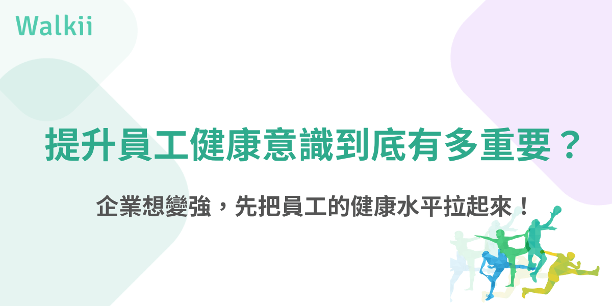 提升員工健康意識的重要性與企業健康管理視覺圖