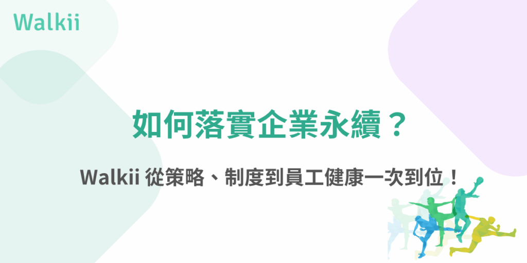 Walkii企業永續推廣圖示，強調策略、制度與員工健康整合