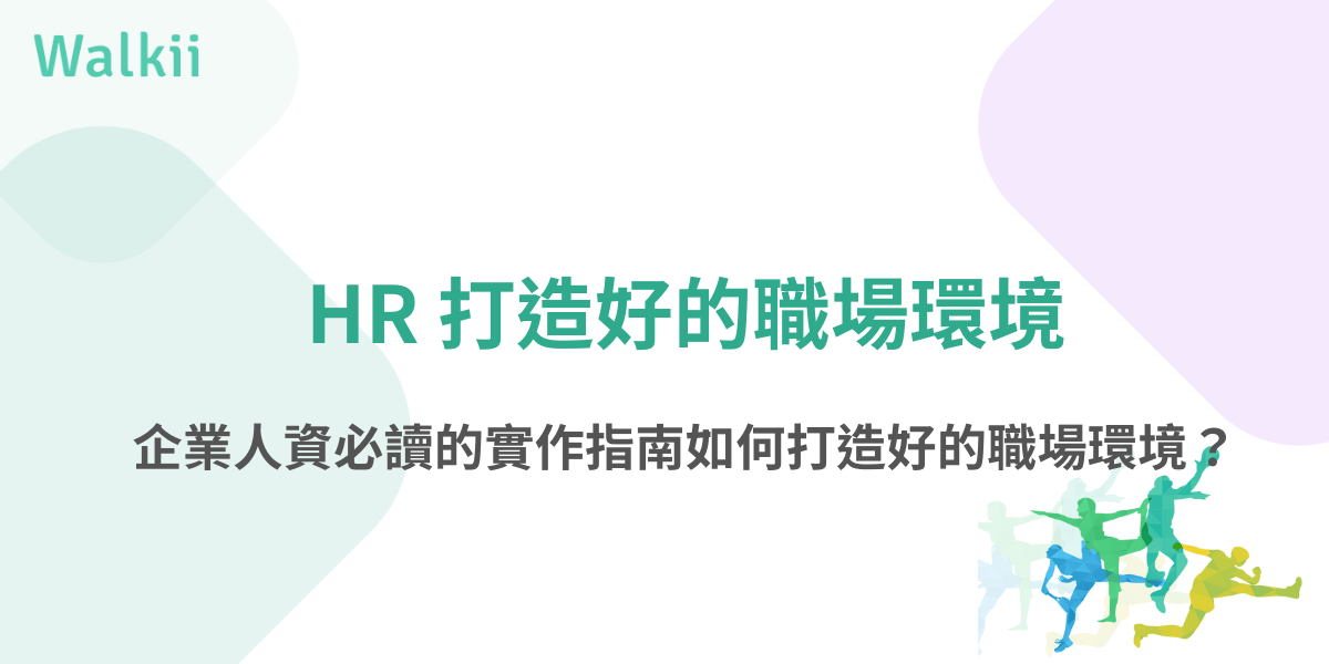 HR打造好的職場環境：企業人資必讀的實作指南