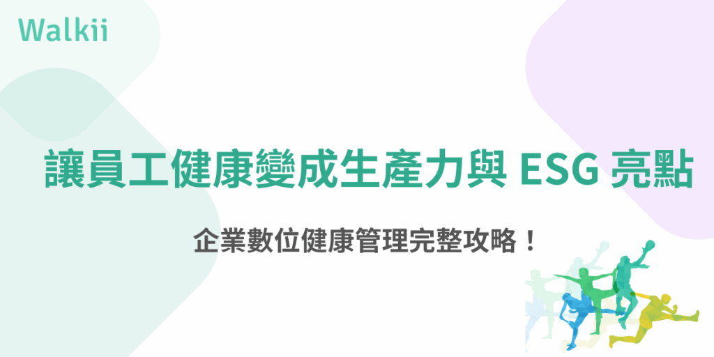 讓員工健康變成生產力與ESG亮點｜企業數位健康管理完整攻略