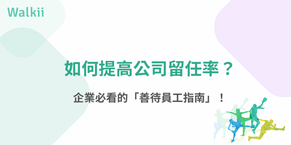 如何提高公司留任率？企業必看的善待員工指南