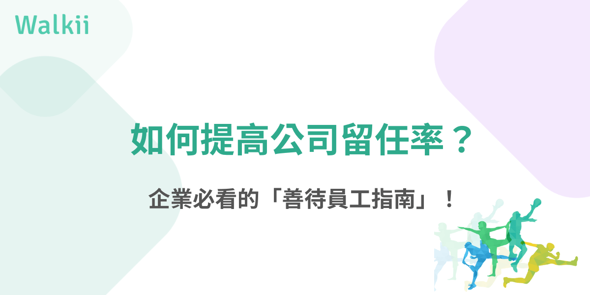 如何提高公司留任率？企業必看的善待員工指南