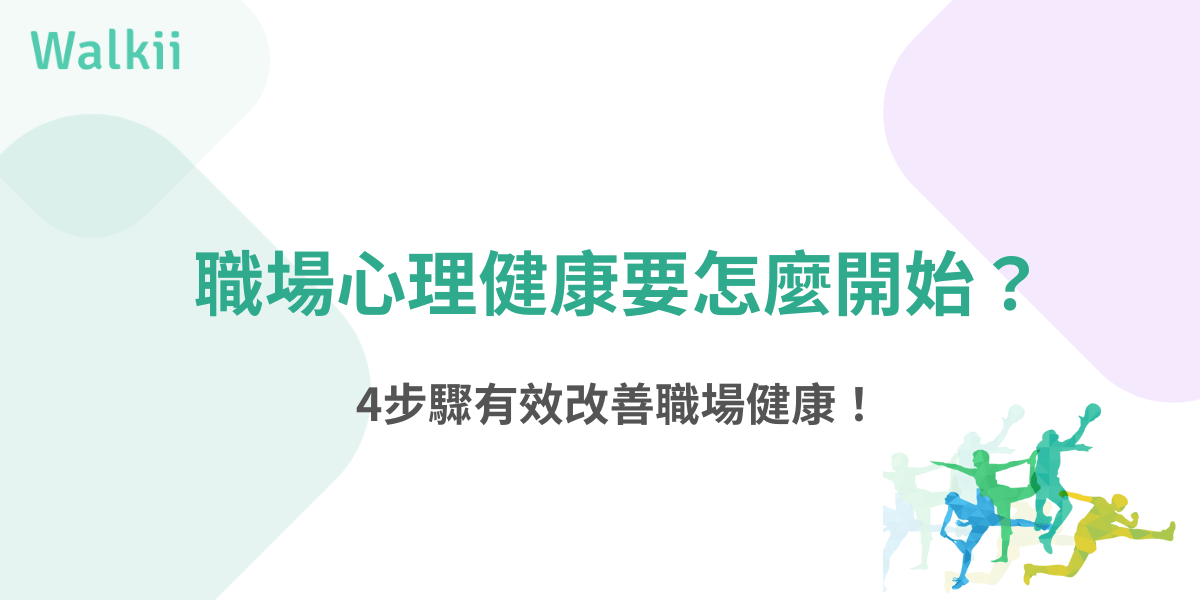 職場心理健康入門指南，4步驟改善員工心理健康與工作狀態