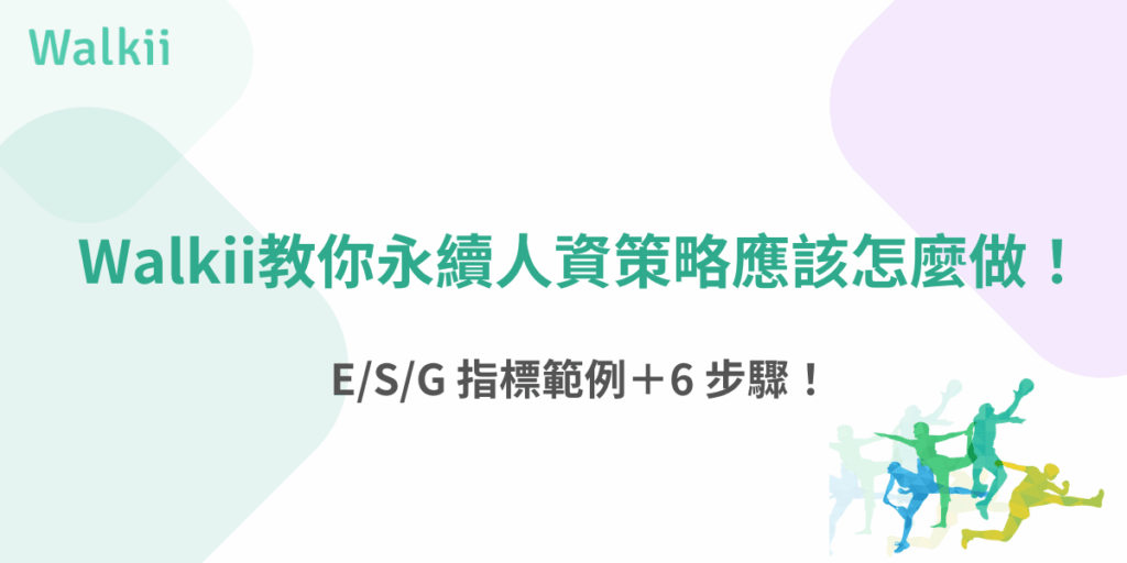 Walkii 永續人資策略主視覺，說明企業導入 ESG 指標與人資永續行動步驟