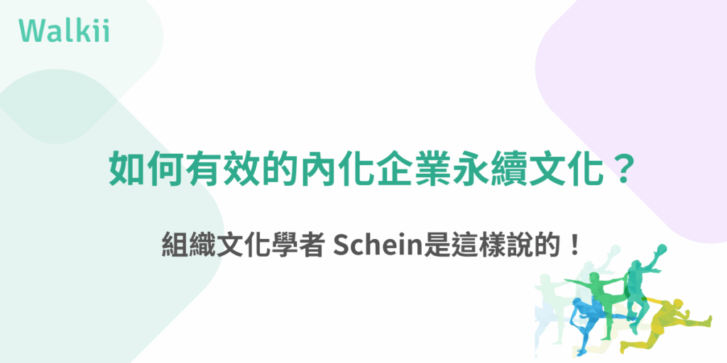如何有效內化企業永續文化，從組織文化學者Schein理論理解企業價值落實