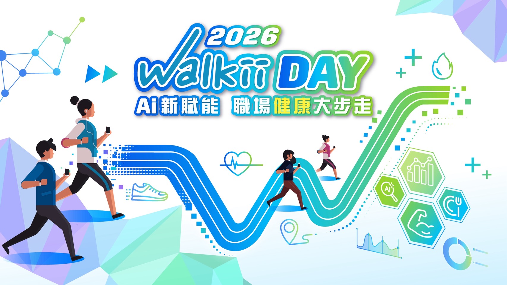 Walkii Day 2026 主視覺：AI 新賦能，職場大步走