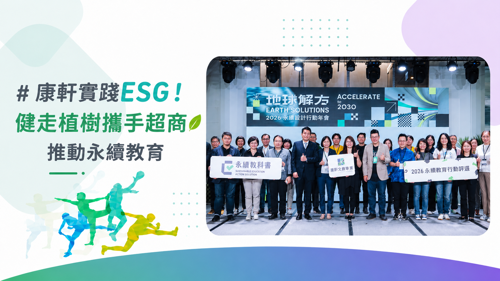 康軒文教健康森林 2.0 ESG 健走植樹行動