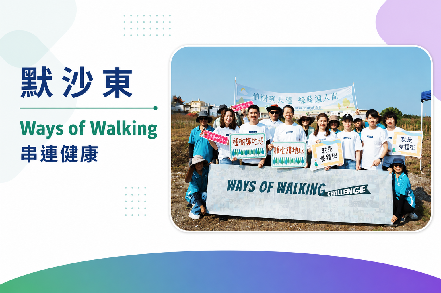默沙東 Ways of Walking 企業健走活動，全球員工參與減碳與 ESG 植樹行動
