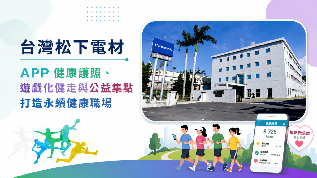 台灣松下電材APP健康護照、遊戲化健走、AI體感運動與公益集點