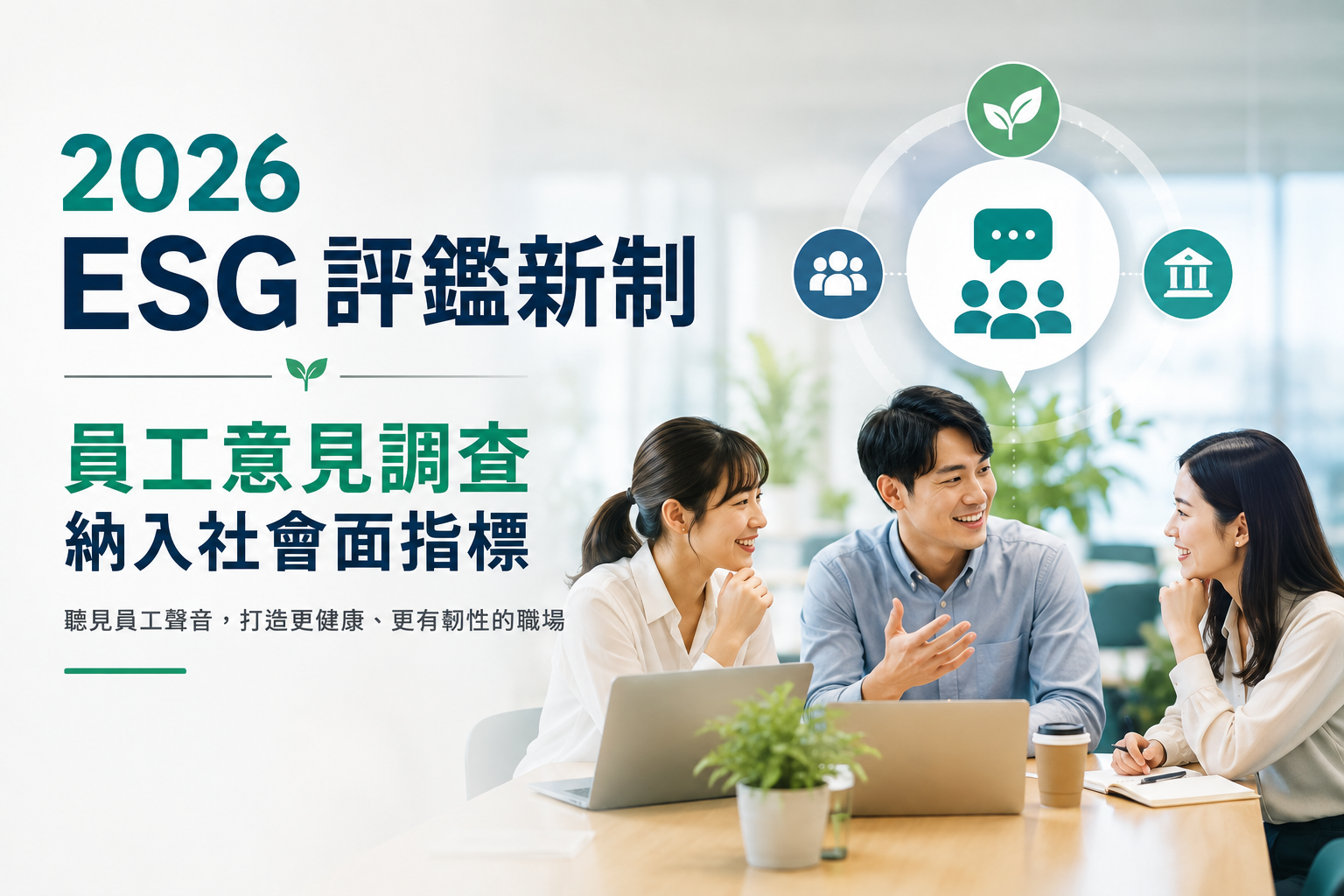 2026 ESG評鑑員工意見調查S-22、ESG社會面員工體驗管理、企業Employee Listening與人才永續