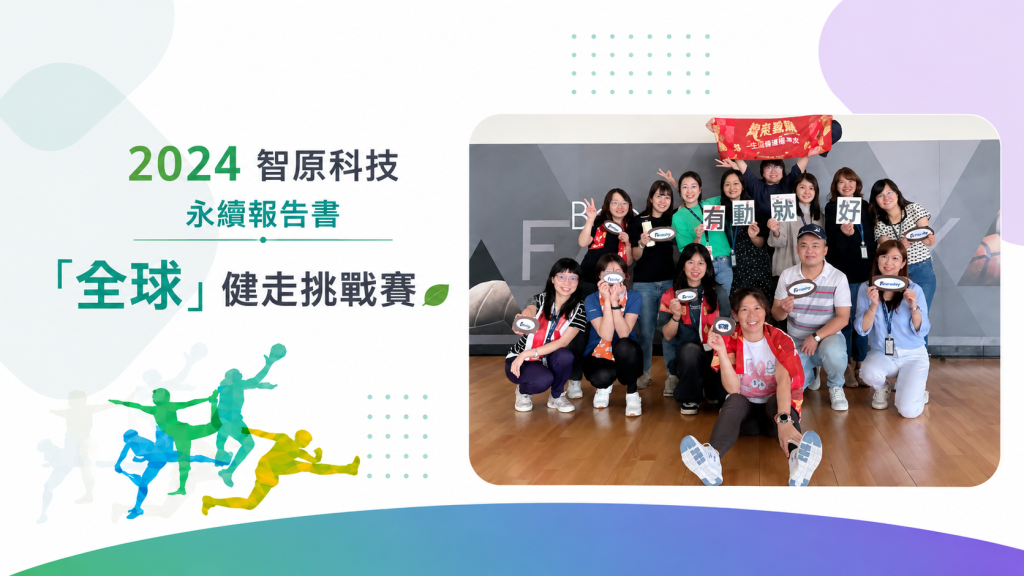 智原科技2024全球健走挑戰賽，505位全球員工透過 Walkii 健康森林累積步數與植樹成果