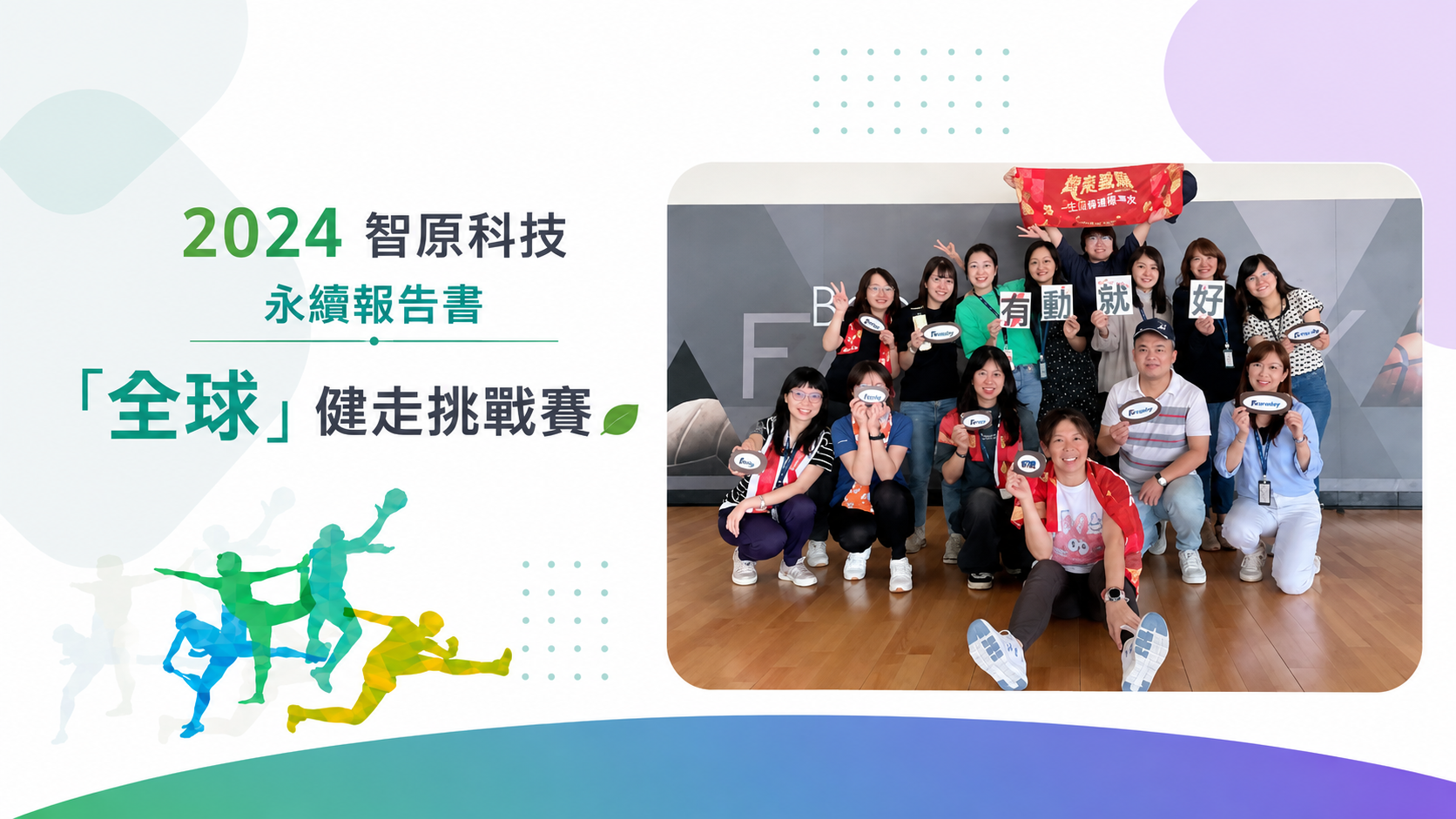 智原科技2024全球健走挑戰賽，505位全球員工透過 Walkii 健康森林累積步數與植樹成果