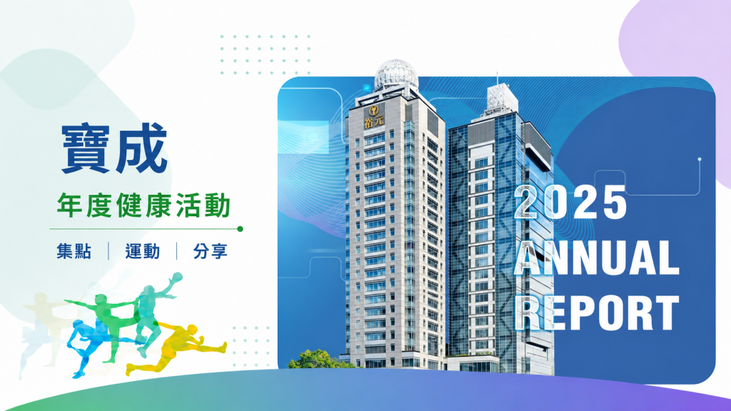 寶成 2025 年度健康活動與 Walkii 健康生活圈