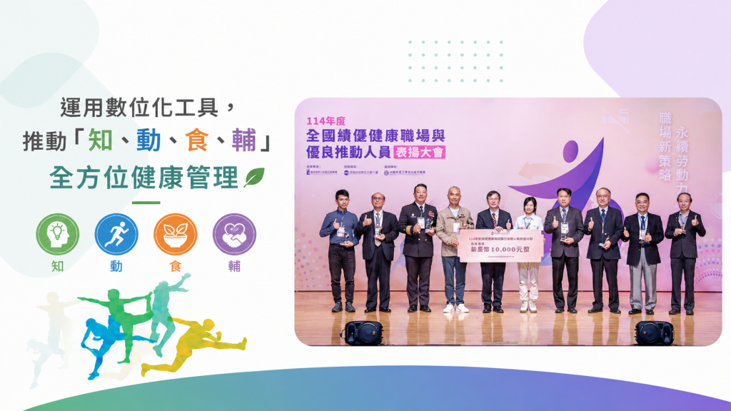 聯華食品基隆廠運用 Walkii 數位工具推動知動食輔健康管理，榮獲健康職場標竿獎銅獎