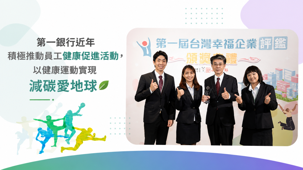 第一銀行推動員工健康促進，以健走減碳愛地球並獲台灣幸福企業評鑑優質獎