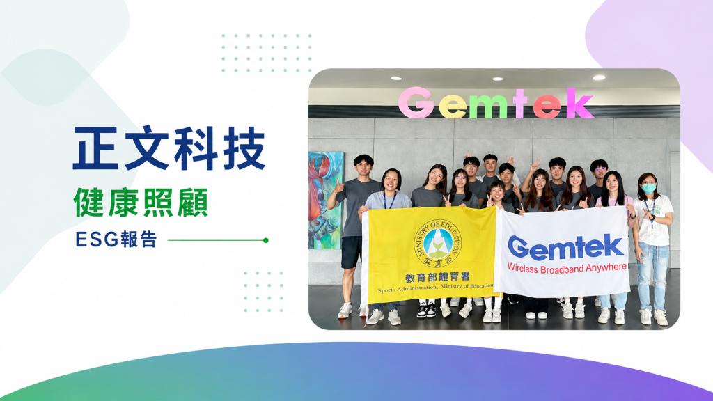 正文科技健康照顧與 ESG 運動企業認證