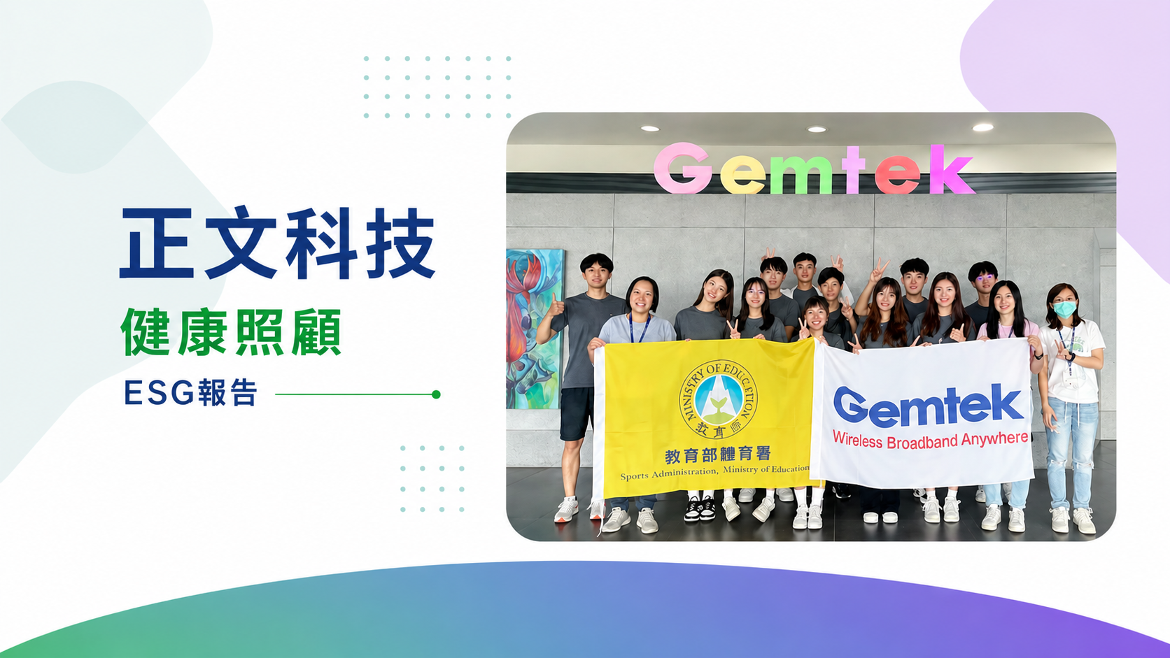正文科技健康照顧與 ESG 運動企業認證