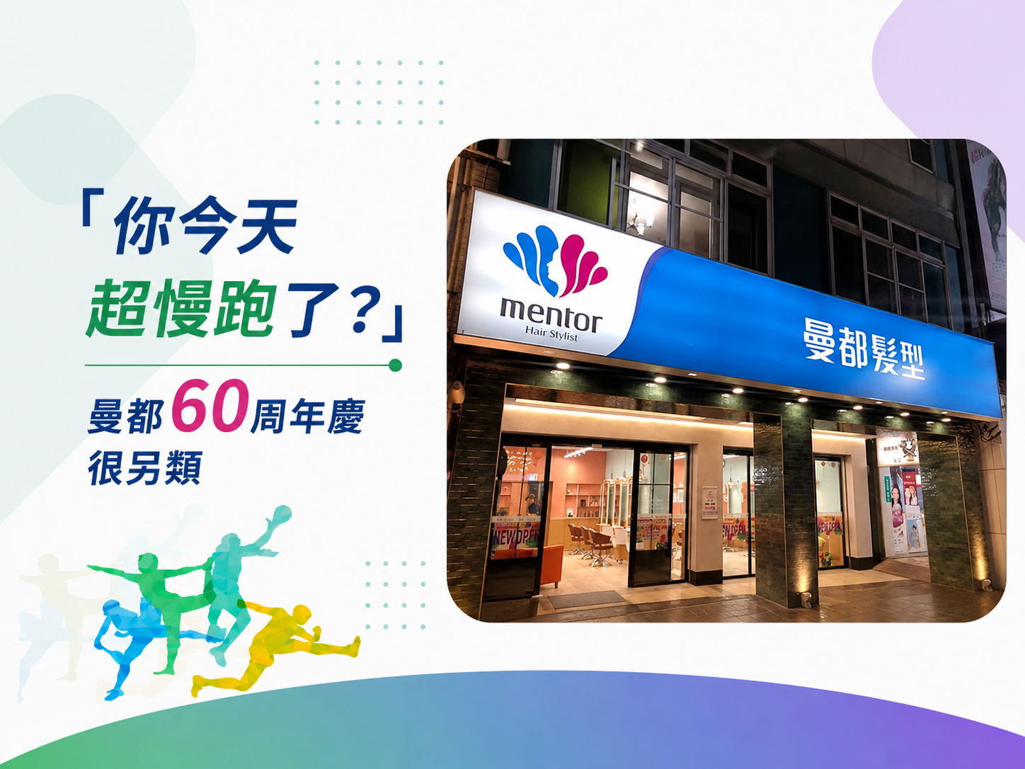 曼都超慢跑企業健康促進活動