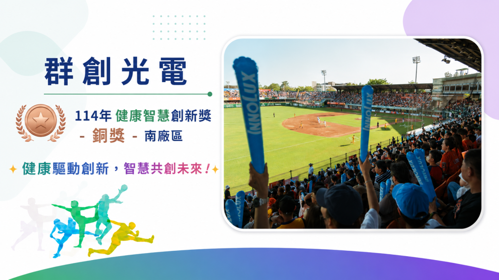 群創光電智慧健康職場App、超慢跑、遊戲化挑戰與身體組成改善