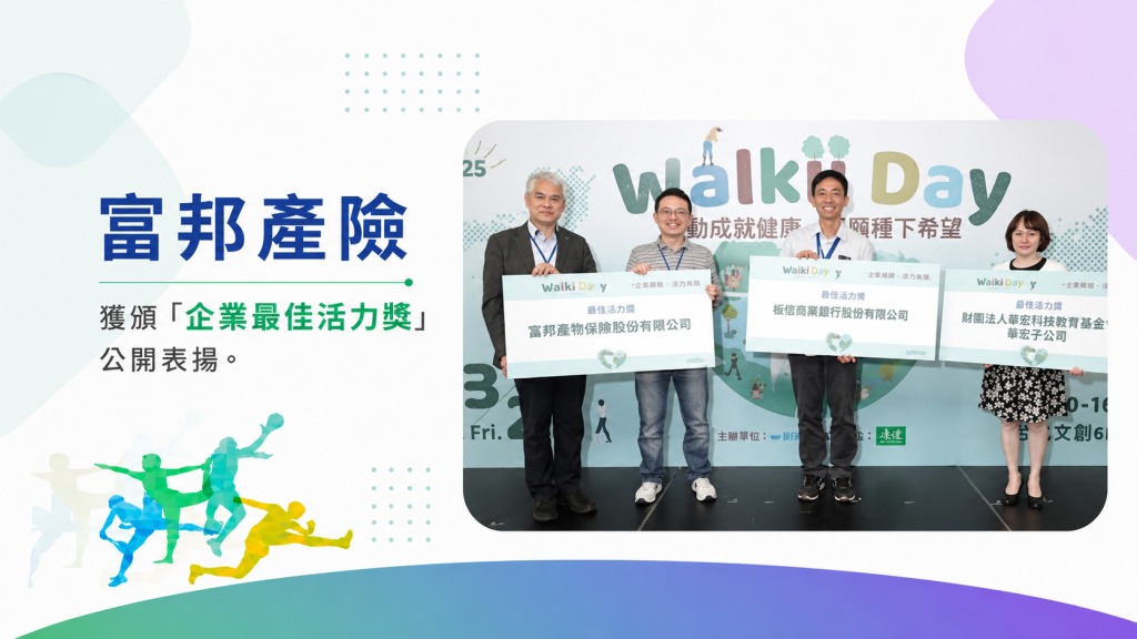 富邦產險企業最佳活力獎公開表揚