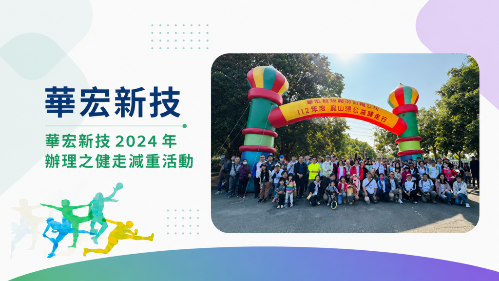 華宏新技 2024 年健走減重活動