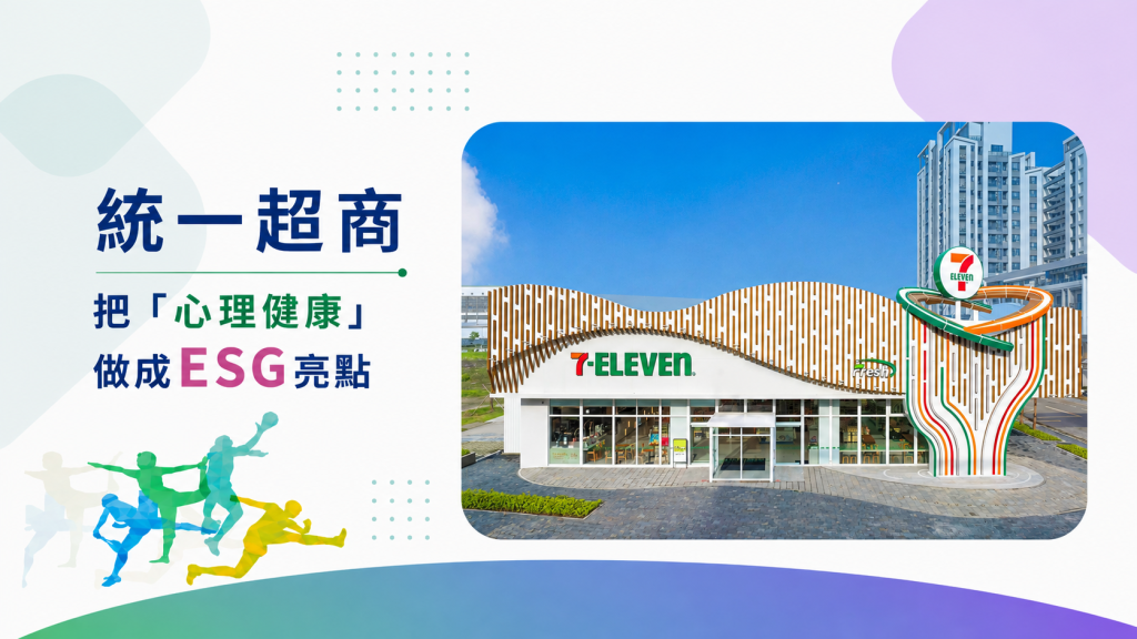 統一超商 Walkii 企業心理健康活動