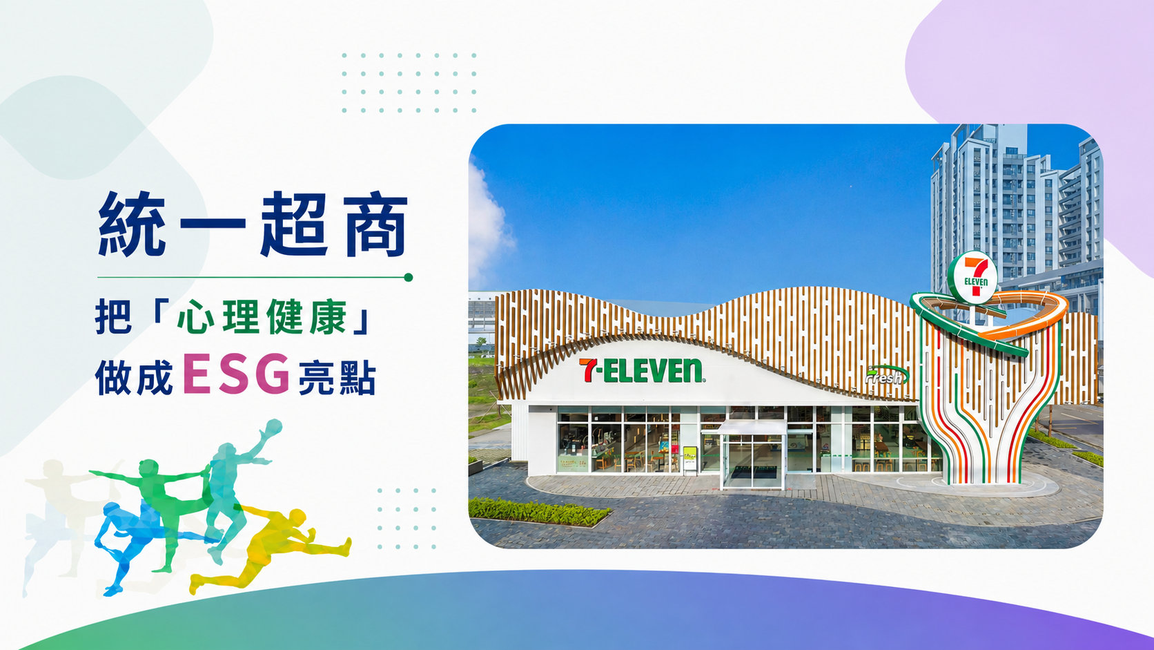 統一超商 Walkii 企業心理健康活動