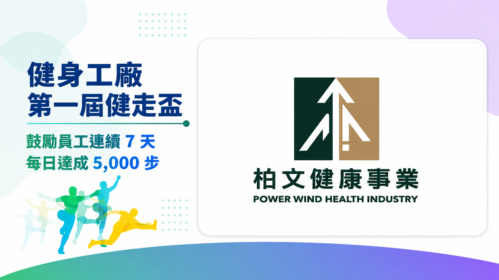 健身工廠第一屆健走盃活動視覺：柏文健康事業鼓勵員工連續7天每日走5,000步
