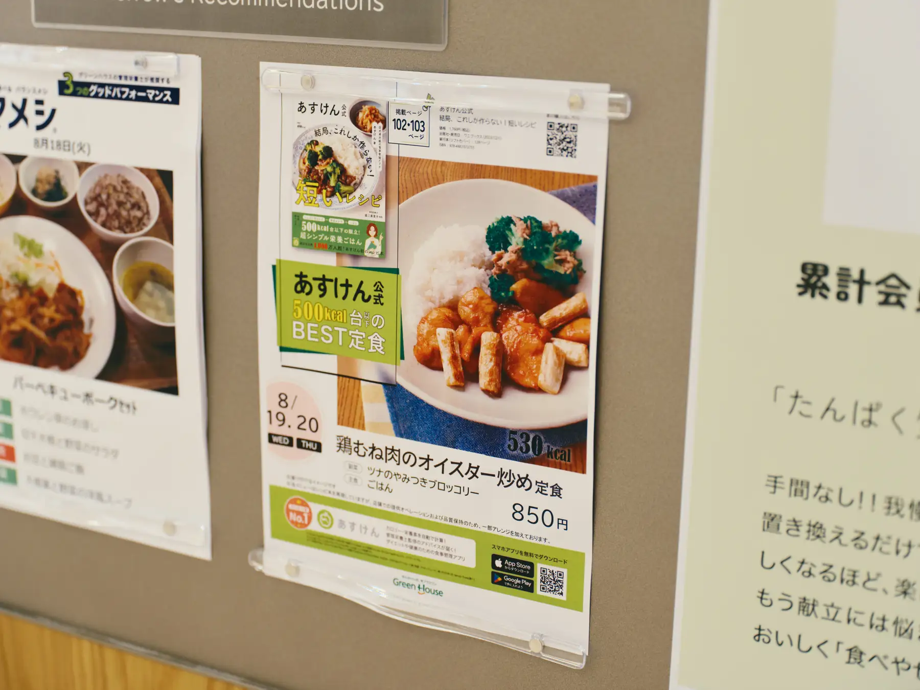 員工餐廳張貼的あすけん官方健康定食菜單海報
