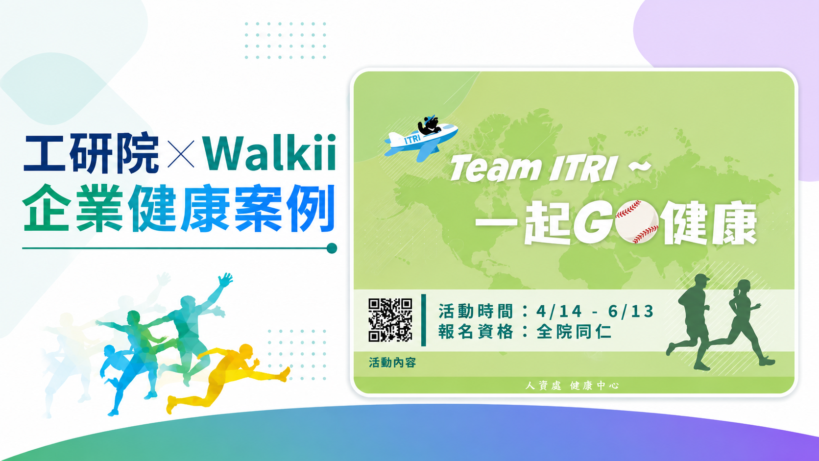 工研院 Team ITRI 一起 GO 健康企業健走活動視覺