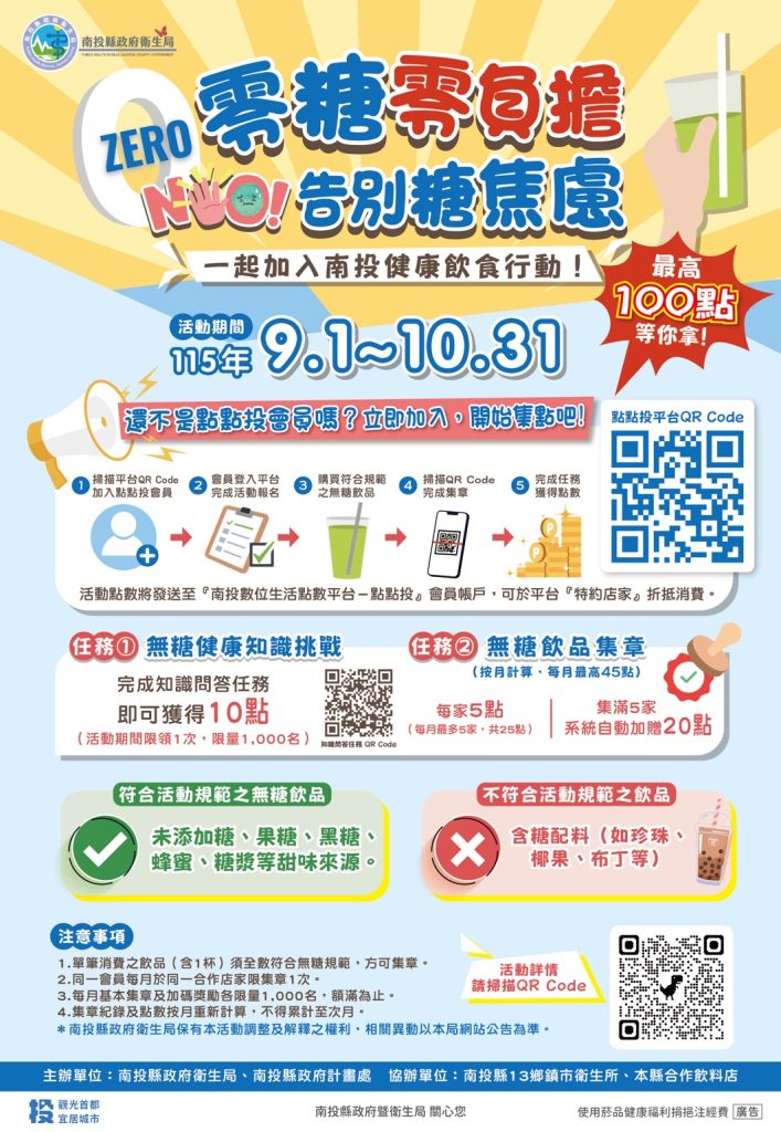南投投健康喝無糖健康飲食數位點數集章活動