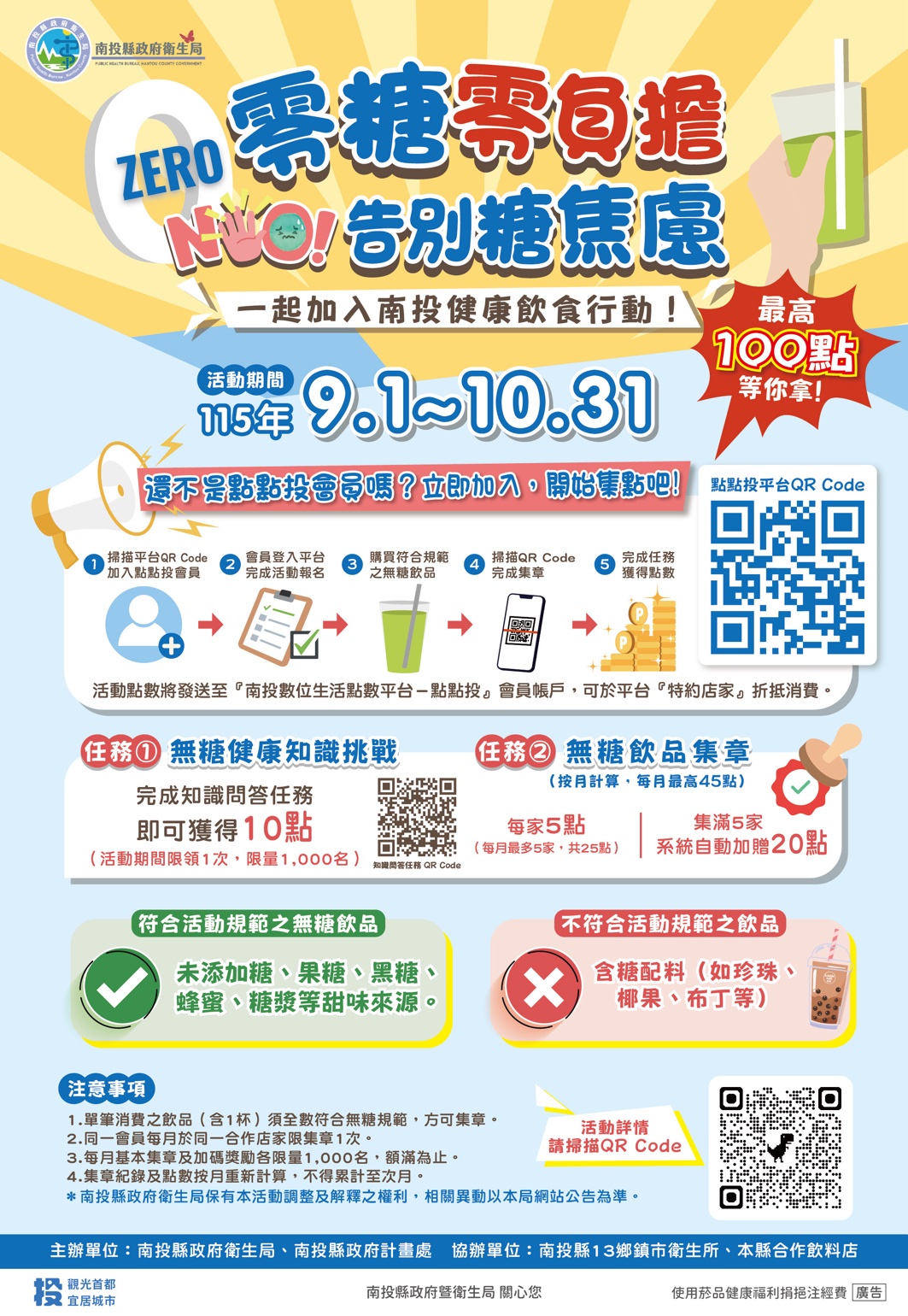南投投健康喝無糖健康飲食數位點數集章活動