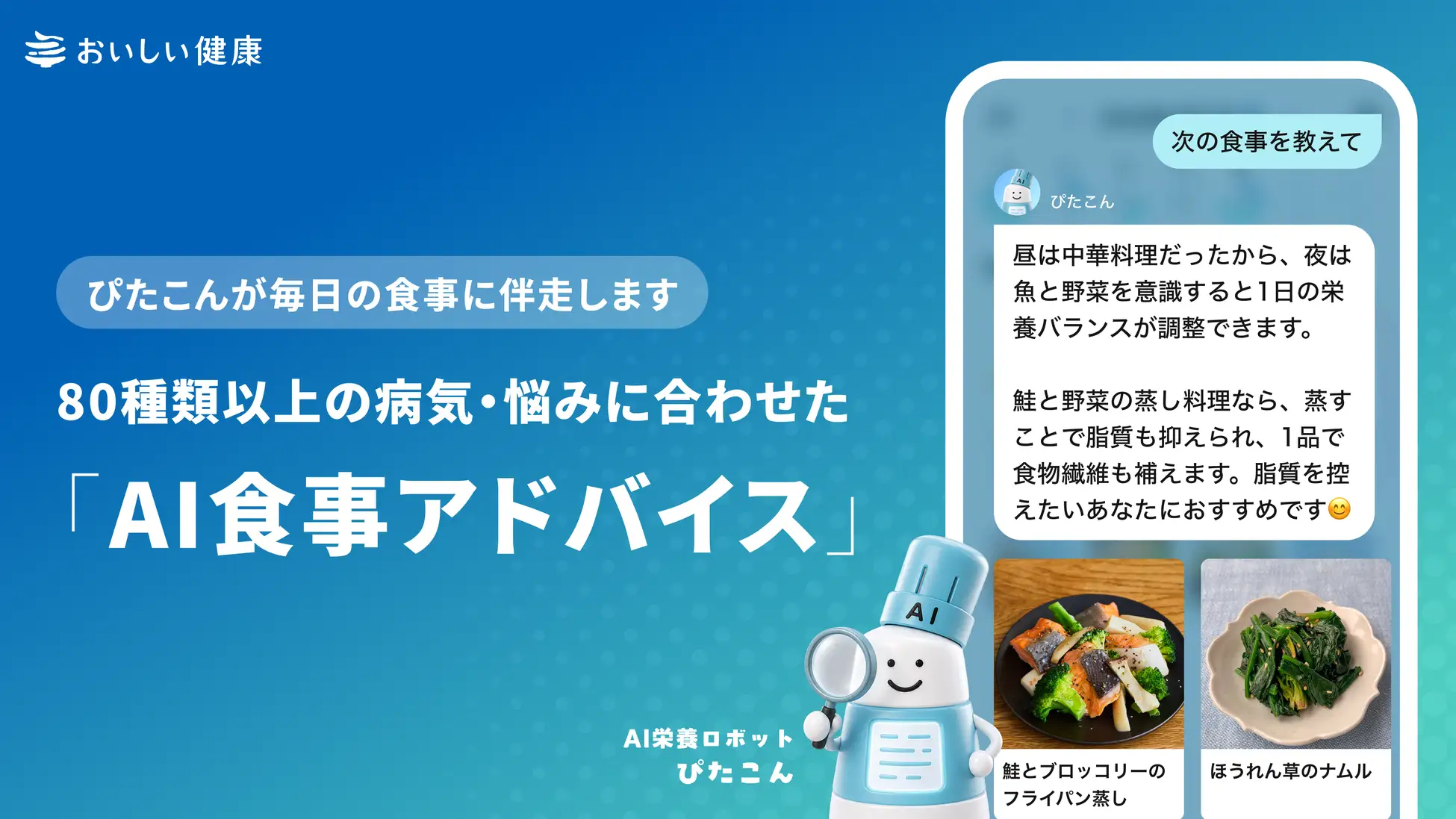 日本おいしい健康AI營養機器人ぴたこん個人化飲食管理與下一餐建議