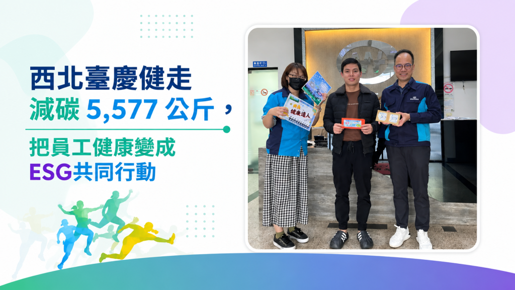 西北臺慶與 Walkii 健走減碳植樹活動視覺，三位員工合影與 ESG 共同行動標題