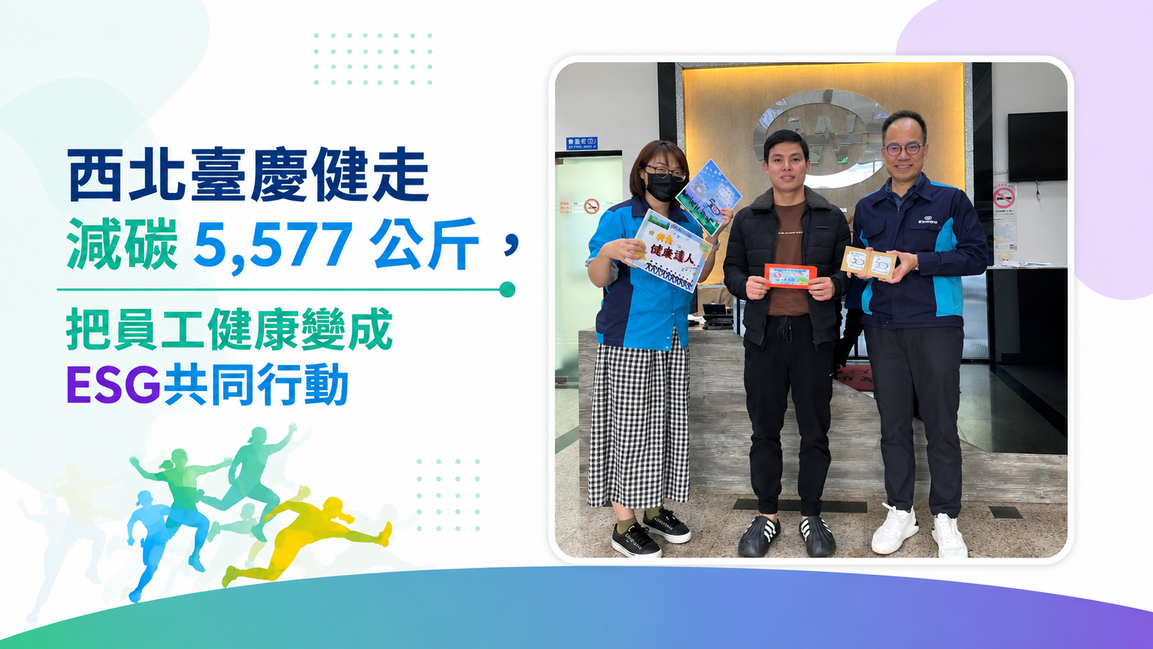 西北臺慶與 Walkii 健走減碳植樹活動視覺，三位員工合影與 ESG 共同行動標題