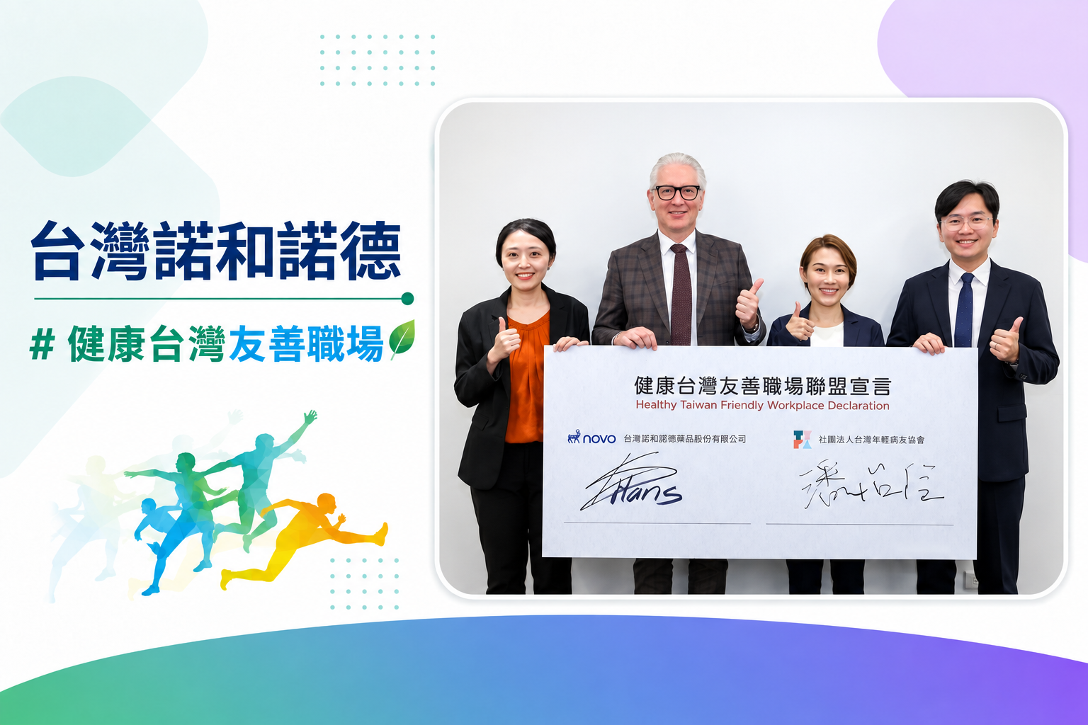 台灣諾和諾德與台灣年輕病友協會簽署健康台灣友善職場聯盟宣言