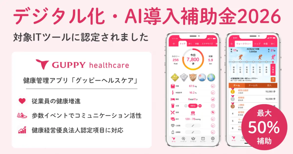 日本企業健康App Guppy Healthcare與數位化AI導入補助金2026
