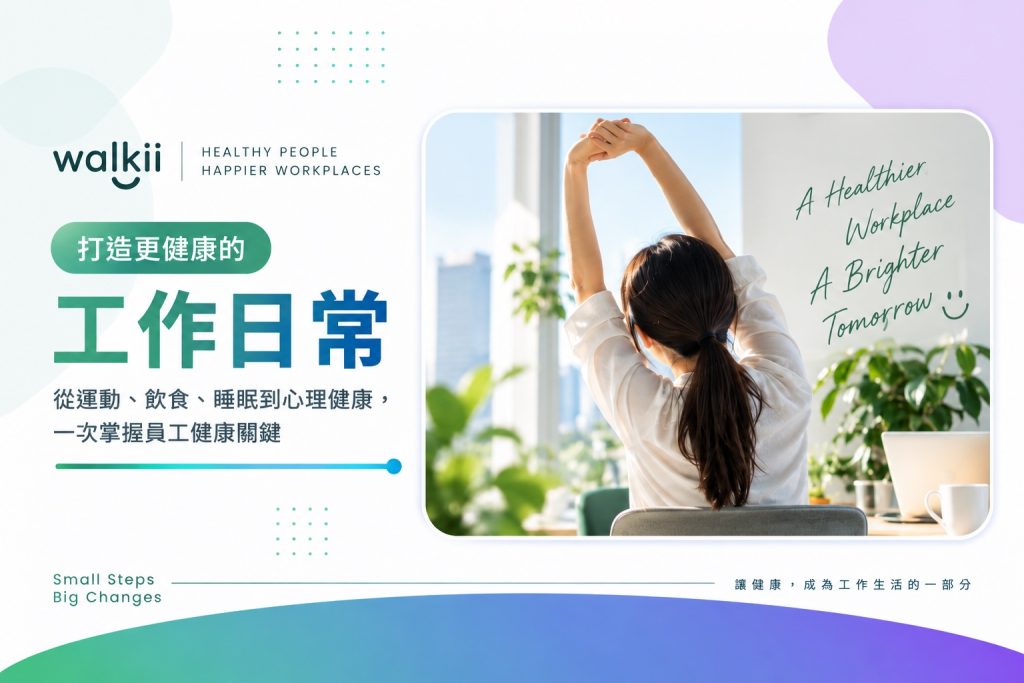 Walkii 員工健康趨勢：從運動、飲食、睡眠到心理健康，打造更健康的工作日常