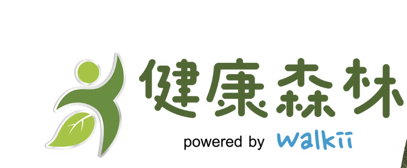 健康森林 powered by Walkii